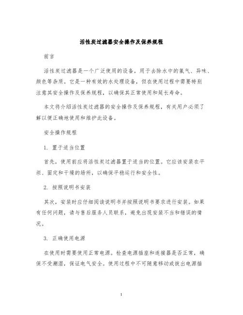 活性炭过滤器安全操作及保养规程