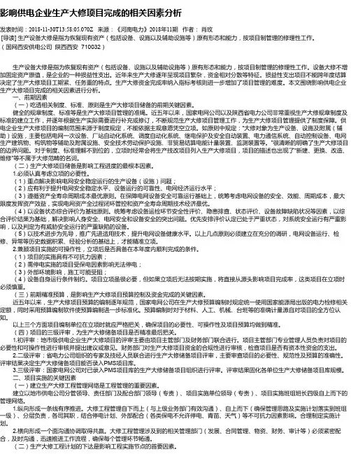 影响供电企业生产大修项目完成的相关因素分析