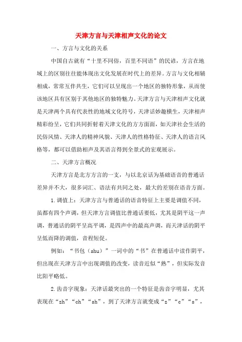 天津方言与天津相声文化的论文