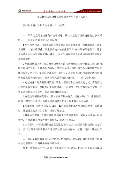 北京林业大学森林生态学历年考研真题(大题)-【新祥旭考研】