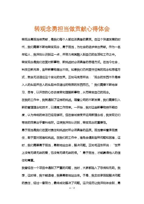 转观念勇担当做贡献心得体会