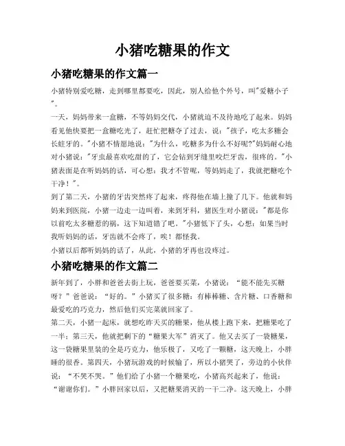 小猪吃糖果的作文