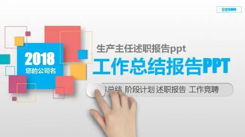【原创PPT】生产主任述职报告ppt