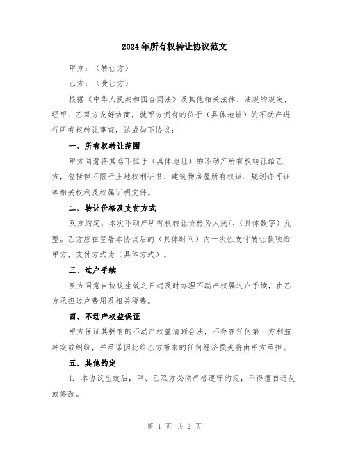 2024年所有权转让协议范文