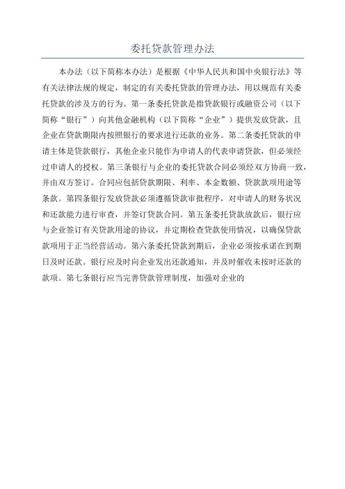 委托贷款管理办法