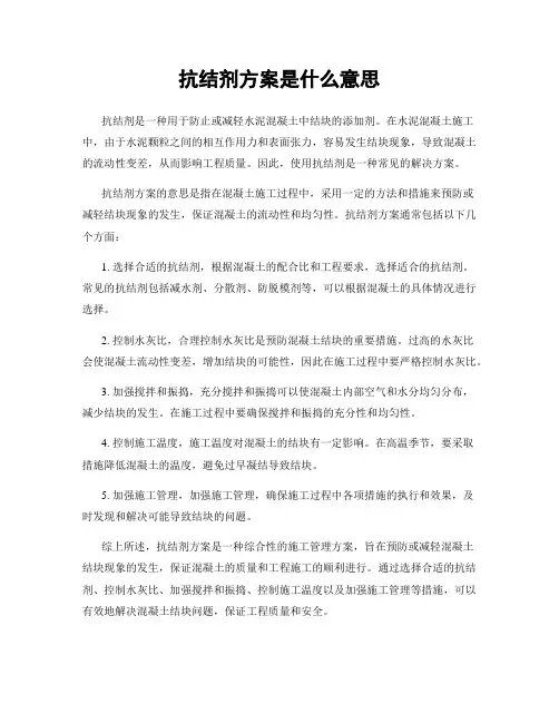 抗结剂方案是什么意思