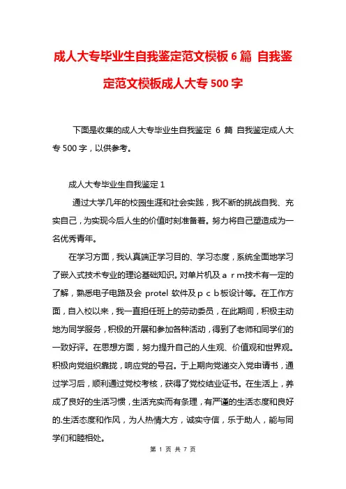 成人大专毕业生自我鉴定范文模板6篇 自我鉴定范文模板成人大专500字