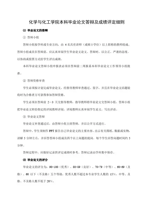 化学与化工学院毕业论文答辩及成绩评定细则