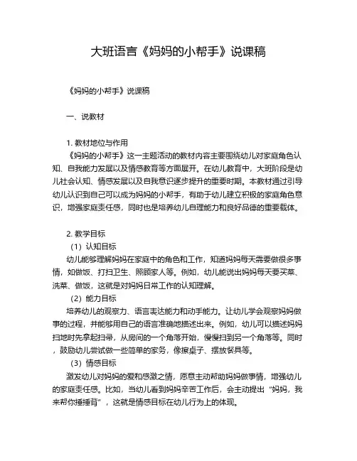 大班语言《妈妈的小帮手》说课稿