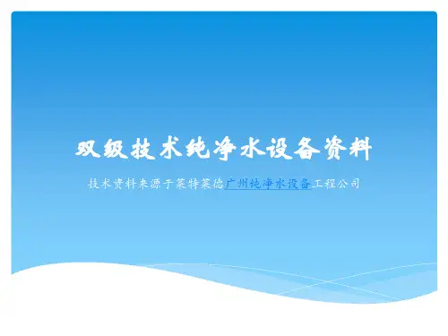 双级技术纯净水设备资料
