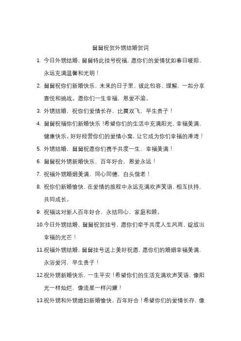 舅舅祝贺外甥结婚贺词