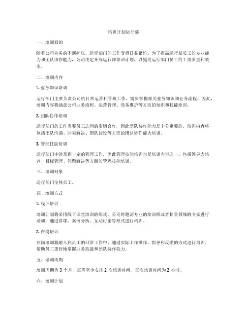 培训计划运行部