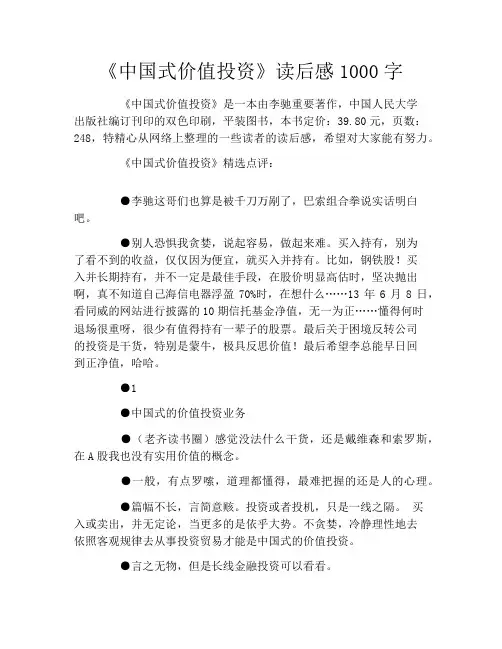 《中国式价值投资》读后感1000字