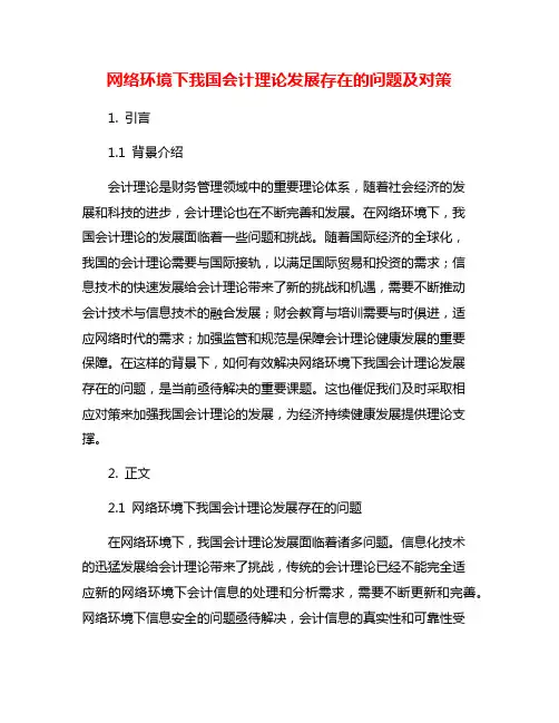 网络环境下我国会计理论发展存在的问题及对策