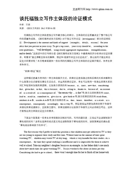 谈托福独立写作主体段的论证模式