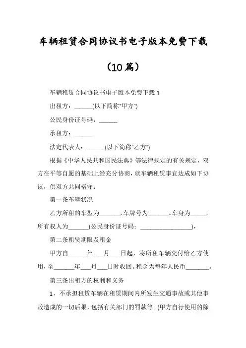 车辆租赁合同协议书电子版本免费下载(10篇)