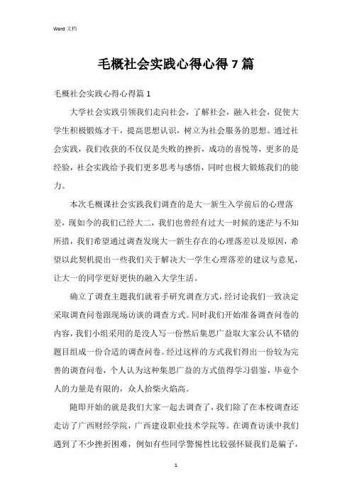 毛概社会实践心得心得7篇