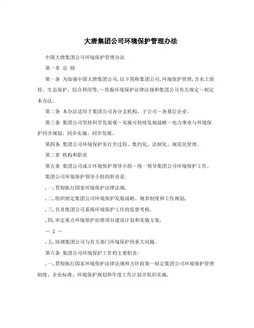 大唐集团公司环境保护管理办法