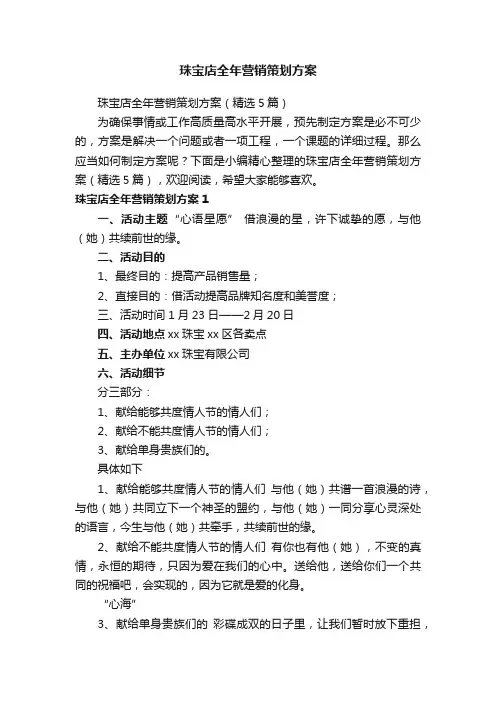 珠宝店全年营销策划方案