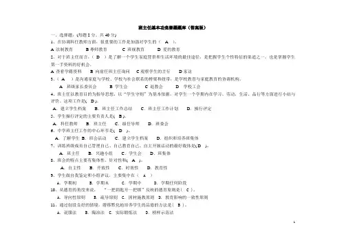 班主任基本功竞赛题题库(答案版)答案题(题(班主任基本功题(