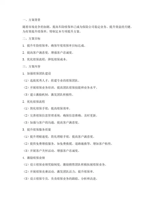 续保专项提升开展方案