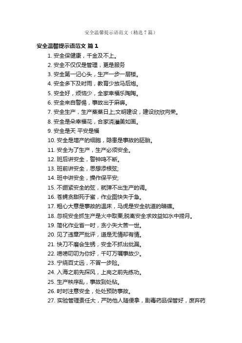 安全温馨提示语范文（精选7篇）