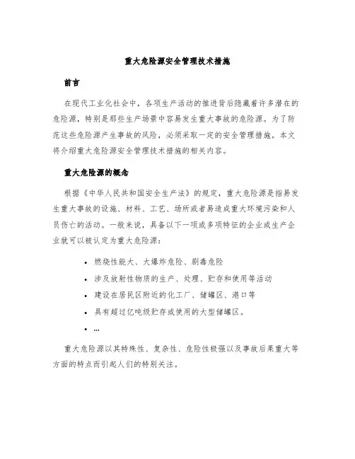 重大危险源安全管理技术措施