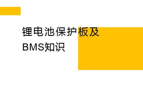 锂电池保护板和BMS知识培训教材