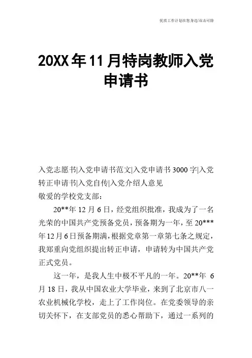 【申请书】20XX年11月特岗教师入党申请书