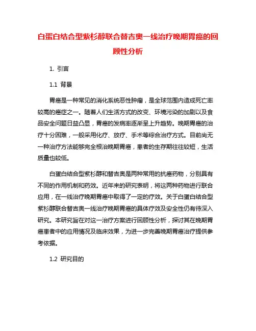 白蛋白结合型紫杉醇联合替吉奥一线治疗晚期胃癌的回顾性分析