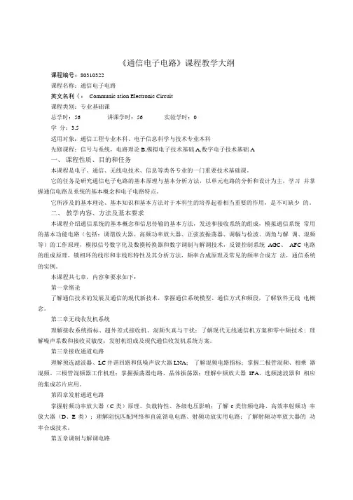 《通信电子电路》课程教学大纲.doc