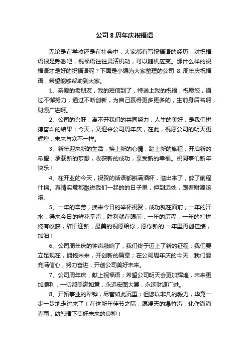 公司8周年庆祝福语