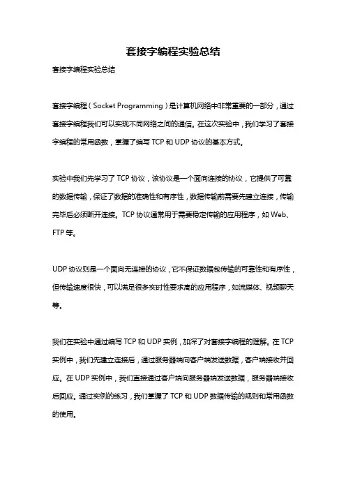 套接字编程实验总结