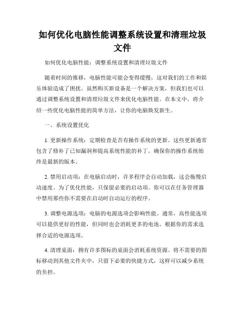如何优化电脑性能调整系统设置和清理垃圾文件