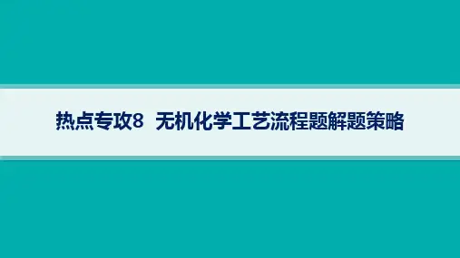 2024年高考化学总复习第一部分考点精讲热点专攻8 无机化学工艺流程题解题策略