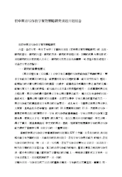 初中英语写作教学有效策略研究课题开题报告.doc
