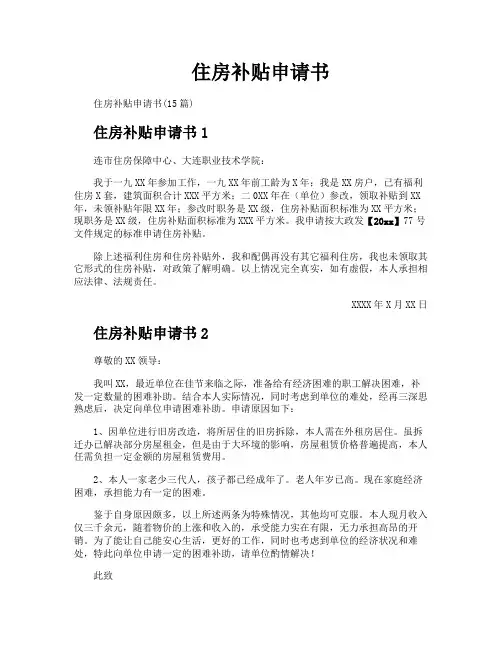 住房补贴申请书
