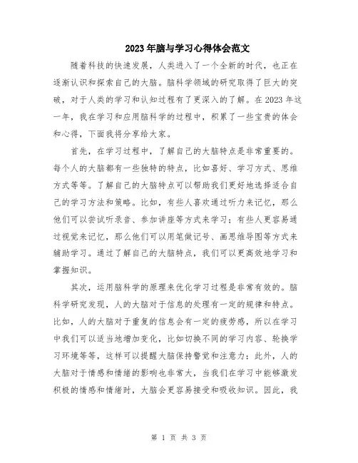 2023年脑与学习心得体会范文