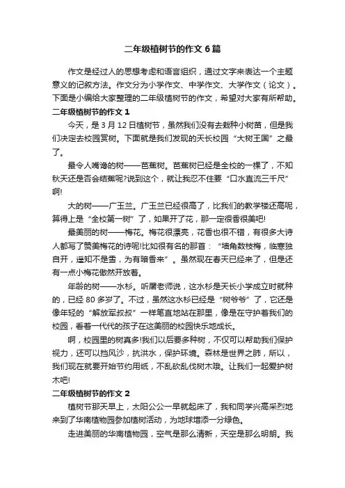 二年级植树节的作文6篇
