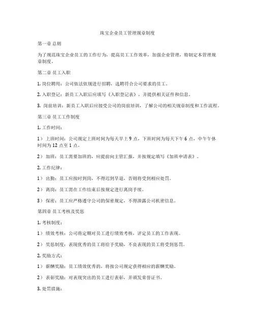 珠宝企业员工管理规章制度