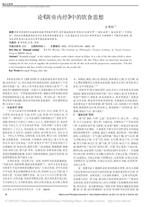 论_黄帝内经_中的饮食思想