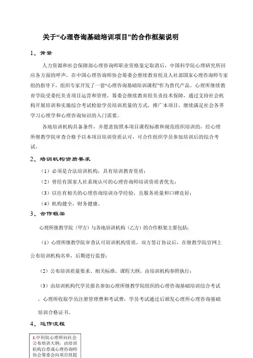 关于“心理咨询基础培训项目”的合作框架说明 .doc