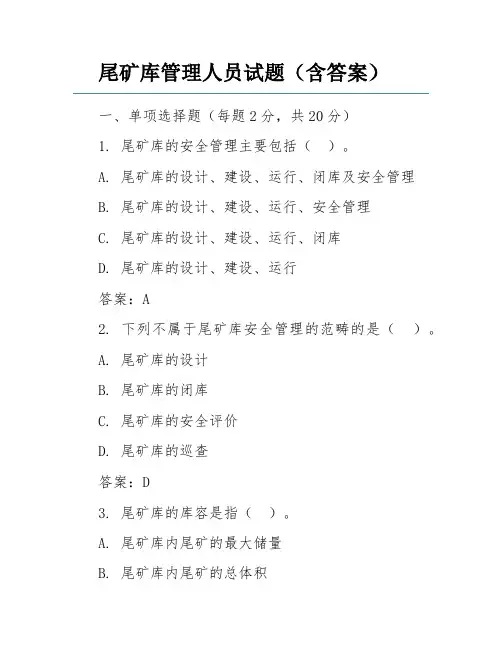 尾矿库管理人员试题(含答案)
