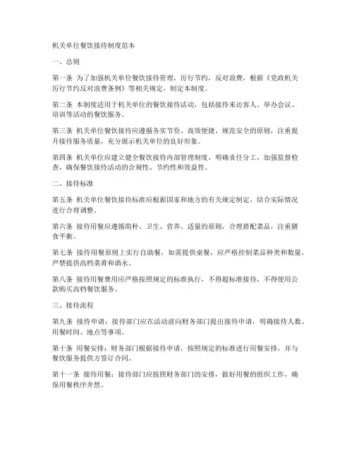 机关单位餐饮接待制度范本