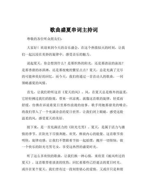 歌曲盛夏串词主持词