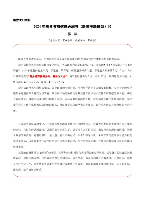 2024年高考考前信息必刷卷二(新高考新题型)数学及答案