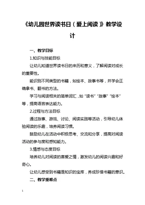 《幼儿园世界读书日(爱上阅读)》教学设计