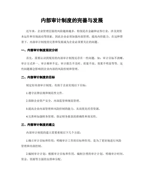 内部审计制度的完善与发展