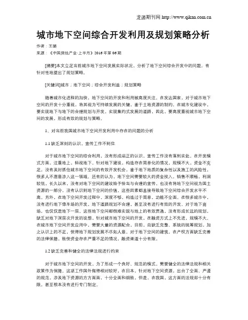 城市地下空间综合开发利用及规划策略分析