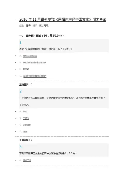2016年11月最新尔雅《用相声演绎中国文化》 丁广泉期末考试满分